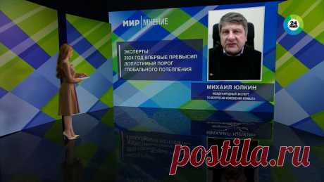 15-11-24--Как глобальное ПОТЕПЛЕНИЕ провоцирует ПРИРОДНЫЕ КАТАСТРОФЫ? Эксперт по вопросам ИЗМЕНЕНИЕ КЛИМАТА. Михаил Юлкин рассказал, насколько фатальны изменения климата на планете.