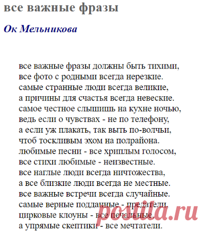 все важные фразы (Ок Мельникова) / Стихи.ру