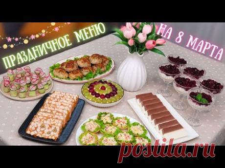 МЕНЮ НА 8 МАРТА🌷 Праздничный стол из 7 блюд: горячее, закуски, салаты. Меню на праздник | Оливьедка