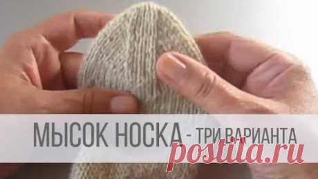Мысок носка спицами - три варианта | Вераша - вязание | Дзен