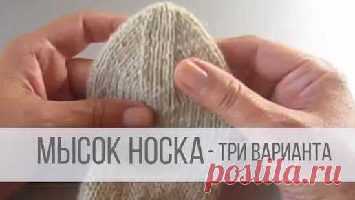 Мысок носка спицами - три варианта | Вераша - вязание | Дзен
