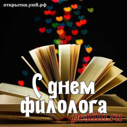 Русский знают идеально
Все филологи, друзья,
Изучили досконально
Буквы все от А до Я.