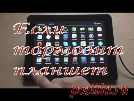 Если тормозит планшет