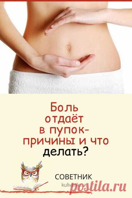 Боль отдаёт в пупок: причины и что делать?