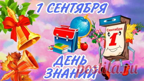 Красивые поздравления с Днём знаний в стихах