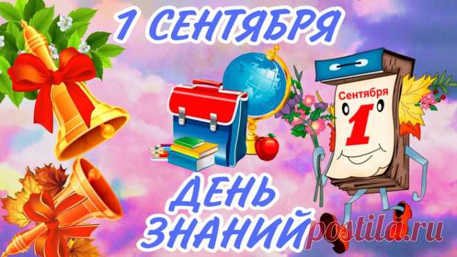Красивые поздравления с Днём знаний в стихах
