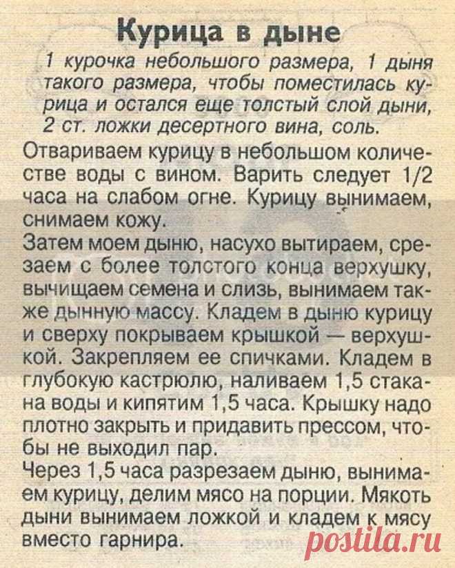 Курица в дыне