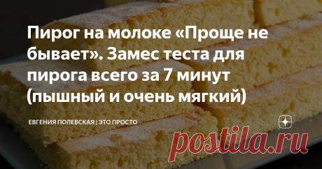 Пирог на молоке «Проще не бывает». Замес теста для пирога всего за 7 минут (пышный и очень мягкий) Это самый лучший бисквитный пирог! Нежнейший, воздушный, рыхлый и очень-очень мягкий. Рецепт мне настолько понравился, что я готовила его 3 раза за неделю! Он настолько удачный, что я просто не могла не поделиться им с вами. Ингредиенты самые простые и нужно минимум вашего времени, поэтому печь всем, я рекомендую! СПОСОБ ПРИГОТОВЛЕНИЯ: В молоко добавляем ложку уксуса и оставл...