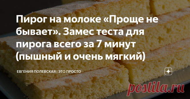 Пирог на молоке «Проще не бывает». Замес теста для пирога всего за 7 минут (пышный и очень мягкий) Это самый лучший бисквитный пирог! Нежнейший, воздушный, рыхлый и очень-очень мягкий. Рецепт мне настолько понравился, что я готовила его 3 раза за неделю! Он настолько удачный, что я просто не могла не поделиться им с вами. Ингредиенты самые простые и нужно минимум вашего времени, поэтому печь всем, я рекомендую! СПОСОБ ПРИГОТОВЛЕНИЯ: В молоко добавляем ложку уксуса и оставл...