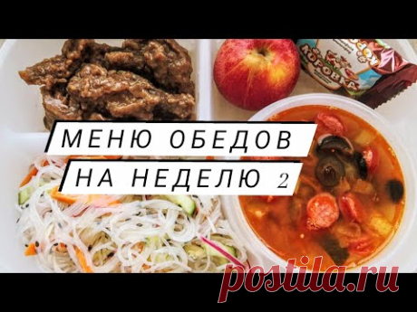 Меню обедов на рабочую неделю #2 Простые рецепты!