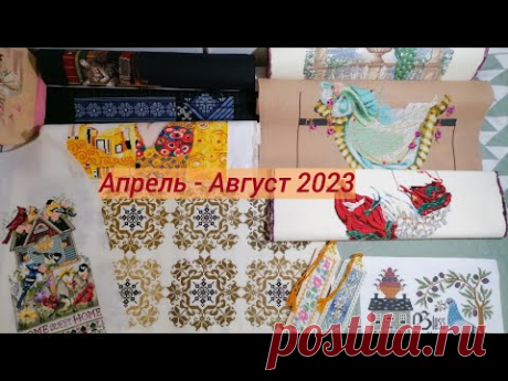 Финиши, Старты и Много процессов/Вышивка крестом/Хардангер/Пэчворк/Апрель - Август 2023