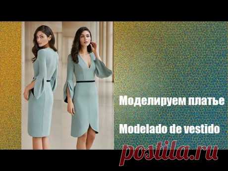 Моделируем платье. Modelado de vestido  #курсы​ кройки и шитья #diseño​ de modas