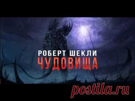 Роберт Шекли / аудиосборник