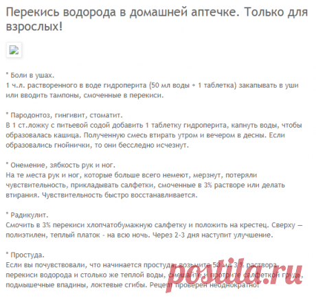 Здоровье в наших руках: Перекись водорода в домашней аптечке. Только для взрослых!