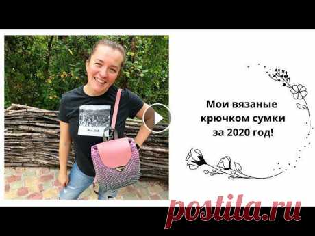 В видео покажу свои вязаные сумки за 2020 годМагнолияТотаСумка с деревянными боковинкамиШоппер с кожаной фурнитуройМаленькая кроссбодиВязаный шопперБо...