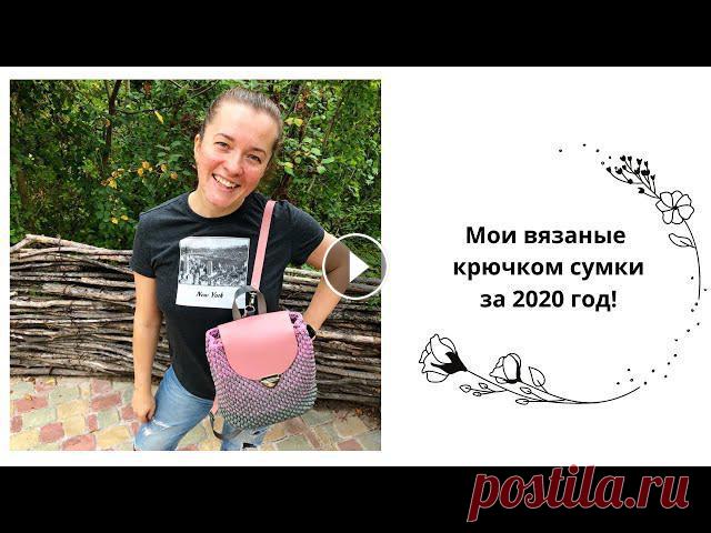 В видео покажу свои вязаные сумки за 2020 годМагнолияТотаСумка с деревянными боковинкамиШоппер с кожаной фурнитуройМаленькая кроссбодиВязаный шопперБо...