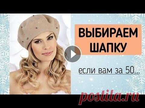 ШАПКИ ДЛЯ ЖЕНЩИН ЗА 50 ЛЕТ ❄ Вязаные шапки, модные береты на осень-зима 2020-2021 ШАПКИ ДЛЯ ЖЕНЩИН ЗА 50 ЛЕТ ❄ Вязаные шапки, модные береты на осень-зима 2020-2021...