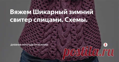 Вяжем Шикарный зимний свитер спицами. Схемы. Вчера я нашла один неповторимый пуловер, сегодня выкладываю вам фото, схему и описание.
Цвет у него просто фантастический, весь сияет и светится, здорово!
Пуловер можно связать с длинным воротом, а можно сделать и круглый. Вязка узорная, но нет ничего сложного.
Основной узор вяжем Сетчатым узором.