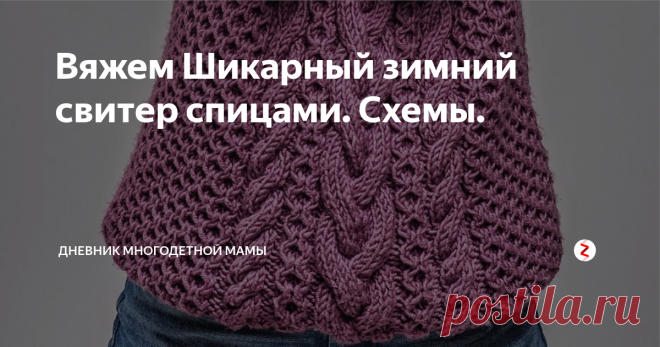 Вяжем Шикарный зимний свитер спицами. Схемы. Вчера я нашла один неповторимый пуловер, сегодня выкладываю вам фото, схему и описание.
Цвет у него просто фантастический, весь сияет и светится, здорово!
Пуловер можно связать с длинным воротом, а можно сделать и круглый. Вязка узорная, но нет ничего сложного.
Основной узор вяжем Сетчатым узором.