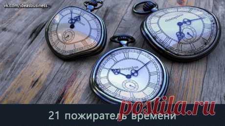 21 пожиратель в / Сферический бизнес