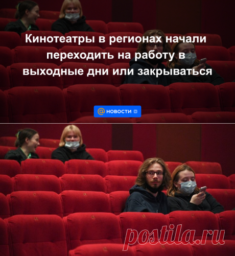 13-6-22-Кинотеатры в регионах начали переходить на работу в выходные дни или закрываться - БЮДЖЕТНАЯ ПОМОЩЬ ЗА ПРОКАТ ОТЕЧЕСТВЕННЫХ ФИЛЬМОВ-Новости Mail.ru