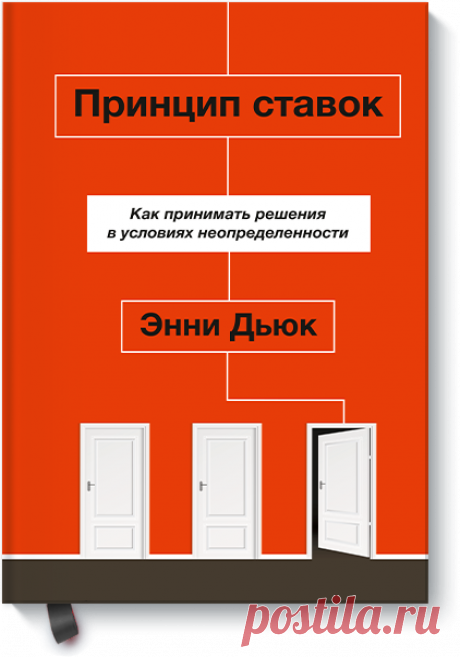 Принцип ставок (Энни Дьюк) — купить в МИФе Как использовать мышление попринципу ставок вне игры. Бумажная, электронная книга (epub, pdf, mobi, fb2). Читать отзывы и скачать главу.