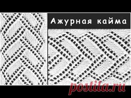 Ажурная кайма / Вязание спицами.