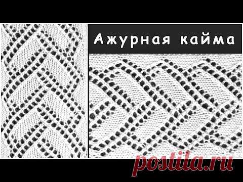 Ажурная кайма / Вязание спицами.