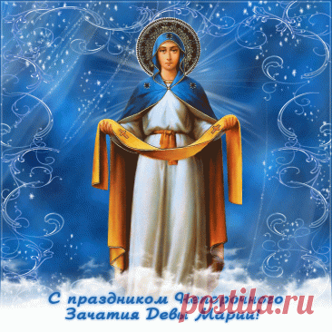 День непорочного зачатия Девы Марии, культ которой очень популярен в римско-католической церкви, — один из главных праздников, посвященных Богородице. Имеет высший статус в иерархии католических праздников — торжества. Открытки на Католическое Торжество непорочного зачатия Девы Марии.