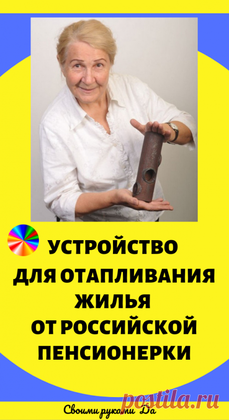 Устройство для отапливания жилья от российской пенсионерки. Идеи для дома и дачи своими руками