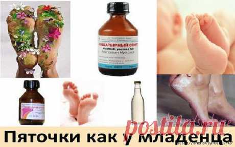 Пяточки как у младенца!.