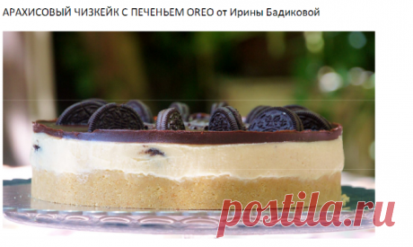 АРАХИСОВЫЙ ЧИЗКЕЙК С ПЕЧЕНЬЕМ OREO от Ирины Бадиковой.pdf