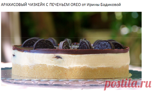 АРАХИСОВЫЙ ЧИЗКЕЙК С ПЕЧЕНЬЕМ OREO от Ирины Бадиковой.pdf