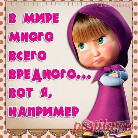 ПРИКОЛЬНЫЕ КАРТИНКИ С МАШЕЙ С УМНЫМИ И НЕ ОЧЕНЬ МЫСЛЯМИ