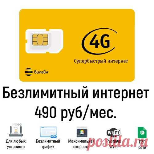 ХИТ! Безлимитный интернет Билайн 490 руб/мес. Купить сим-карту в БИТ.ОНЛАЙН Сим-карта с безлимитным тарифом Билайн для модемов и роутеров. Работает в любых устройствах в сети Билайн 4G без ограничений по трафику и скорости.