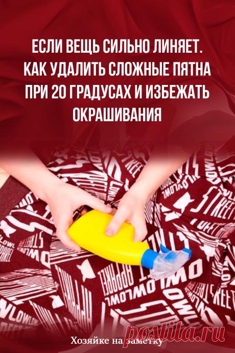 Если вещь сильно линяет. Как удалить сложные пятна при 20 градусах и избежать окрашивания