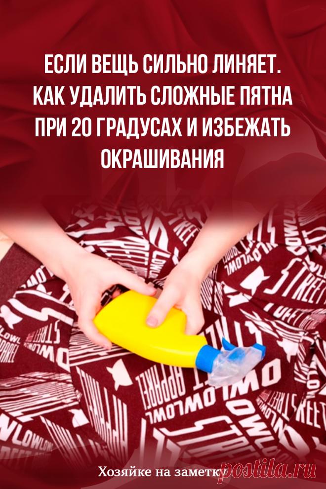 Если вещь сильно линяет. Как удалить сложные пятна при 20 градусах и избежать окрашивания