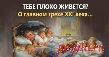 Тебе плохо живется? Главный грех 21 — го века! | Golbis