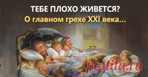 Тебе плохо живется? Главный грех 21 — го века! | Golbis