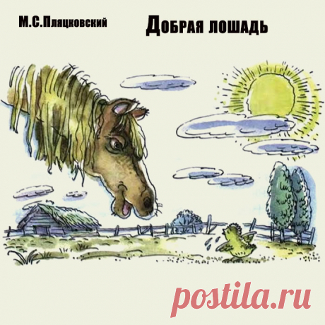 Сказка про добрую и мудрую лошадь, которая молча слушала, как хвастаются другие. Когда маленький цыпленок заплакал, что он ничего не умеет, лошадь его успокоила