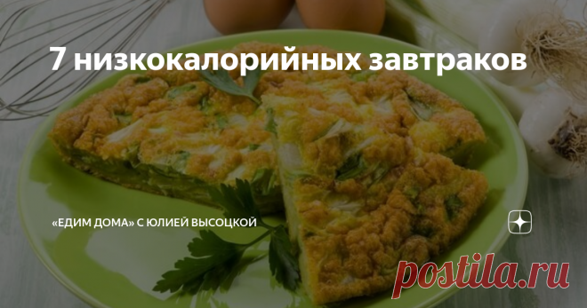 7 низкокалорийных завтраков Завтрак — дело святое. По крайней мере, для тех, кто заботится о сохранности здоровья и совершенстве форм. А чтобы начало дня было легким и приятным, утреннее меню нужно продумать заранее. Рецепты вкусных и правильных завтраков с энергетической ценностью до 300 калорий — в нашей статье.
Хлеб и цитрусы
Хлеб, как известно, всему голова. И лишать себя этого ценного продукта нет никаких причин. Тем