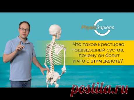 Что такое крестцово подвздошный сустав, почему он болит и что с этим делать?