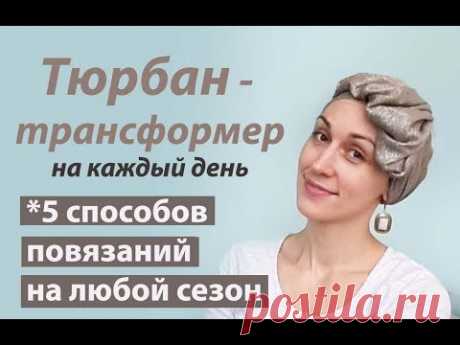 Мой фаворит среди тюрбанов. 5 способов &quot;укладки&quot; палантина. My favourite turban style - YouTube