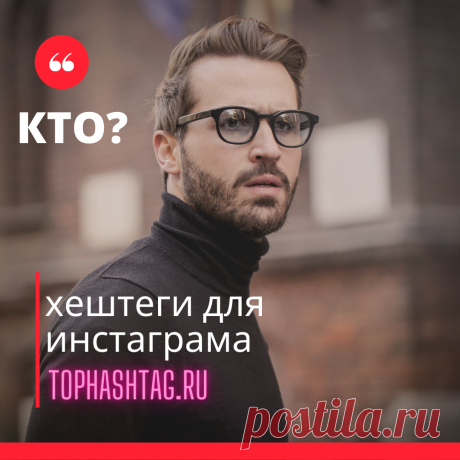 Хештеги для инстаграма