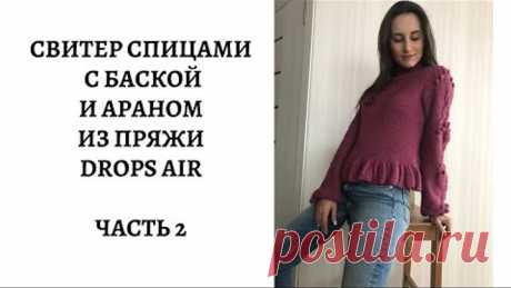 Свитер спицами с баской и араном из пряжи Drops Air регланом сверху || Очень подробный мк || Часть 2