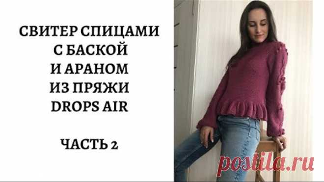 Свитер спицами с баской и араном из пряжи Drops Air регланом сверху || Очень подробный мк || Часть 2