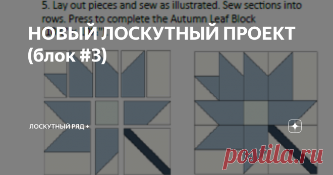 НОВЫЙ ЛОСКУТНЫЙ ПРОЕКТ (блок #3) После кропотливой сборки мелких деталей при пошиве второго блока третий обещает быть не сложным в работе. Здравствуйте, уважаемые читатели канала 