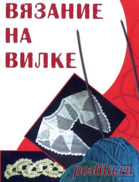 Вязание на вилке (книга)
