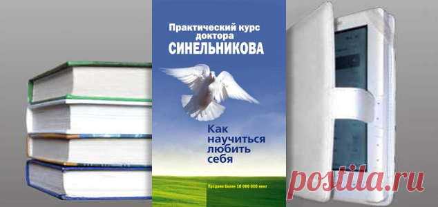 Валерий Синельников, Сергей Слободчиков. Книга: Практический курс доктора Синельникова. Как научиться любить себя. Купить, скачать | Практическая психология