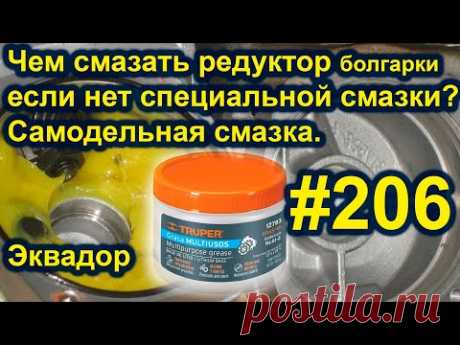 Чем смазать редуктор болгарки если нет специальной смазки? Самодельная смазка. #206